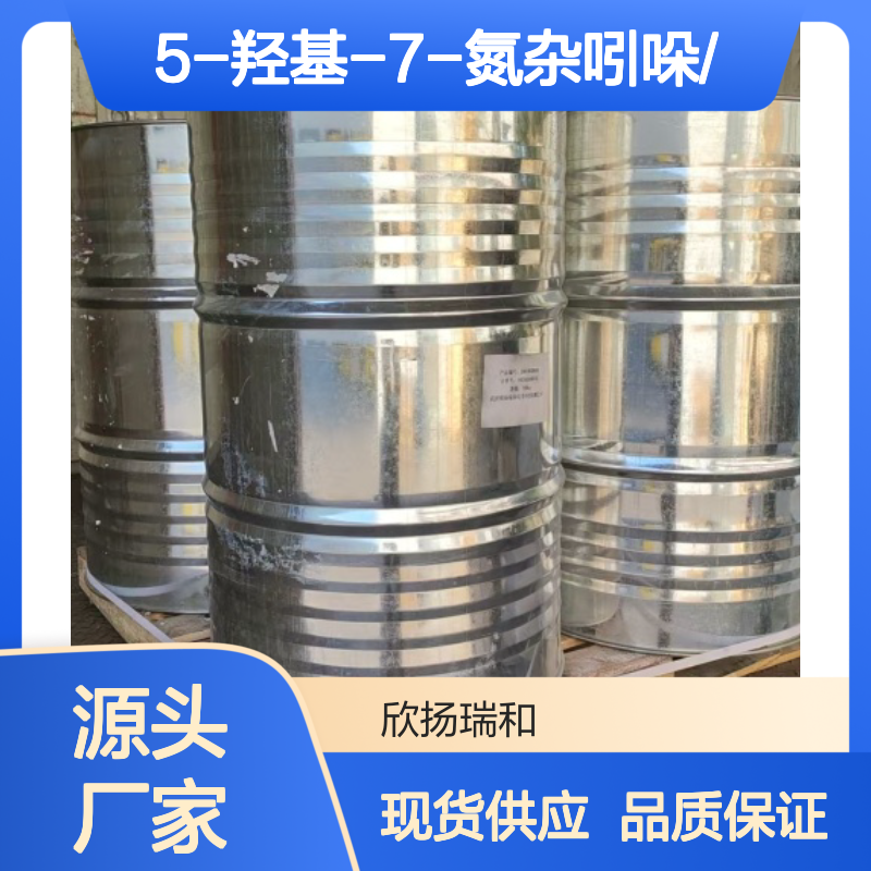 高含量5-羟基-7-氮杂吲哚 工业级中间体 合成优选