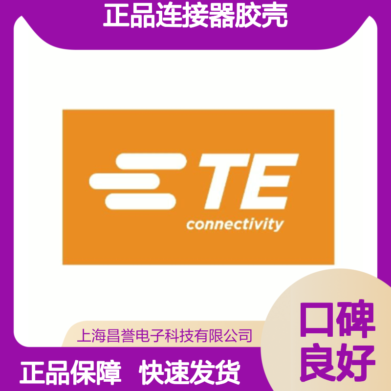 180901 TE Connectivity原装正品连接器胶壳 电子元器件专用