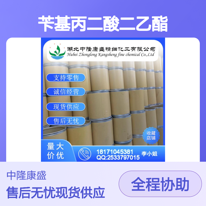苄基丙二酸二乙酯607-81-8稳定供应 按需分装