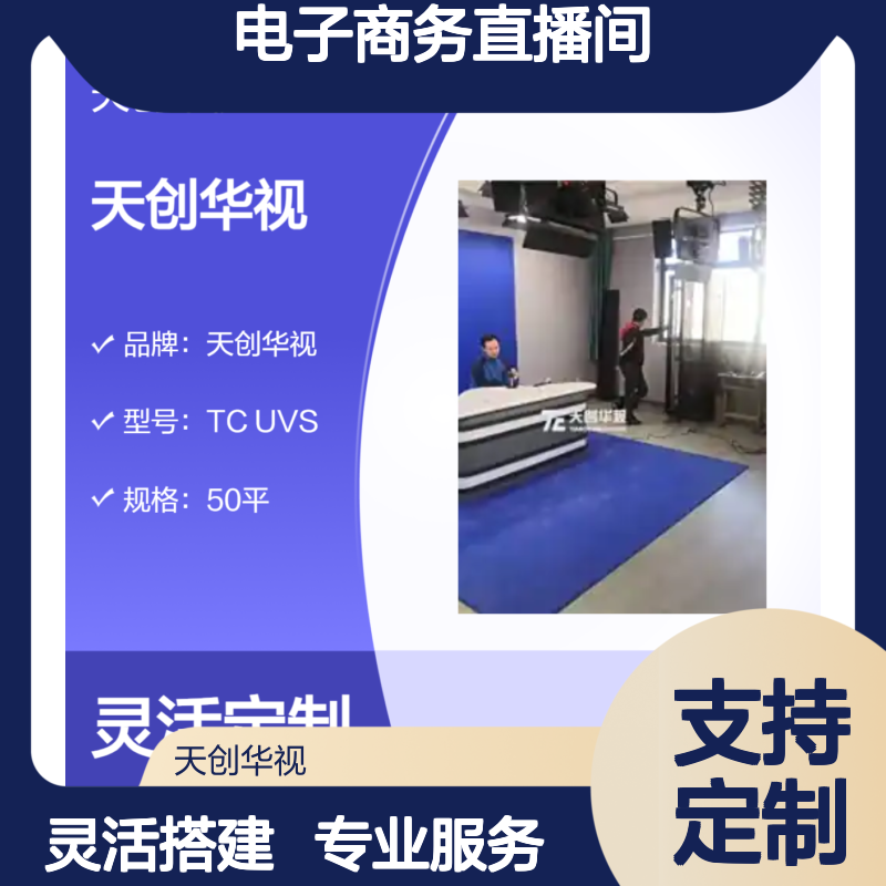 天创华视 职业学校电子商务直播间整体搭建清单