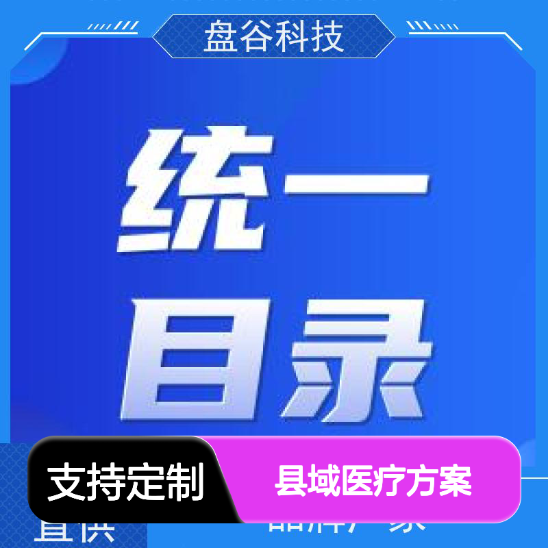 盘谷科技 智能硬件 全国三甲案例 县域医疗次中心建设方案