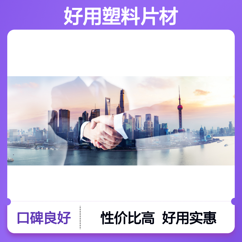 性价比高好用塑料片材硅油好烘干手感好半年内不满意退换货