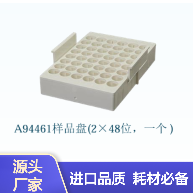132 SCIEX A94461 贝克曼 样品瓶托盘6x8 进口耗材