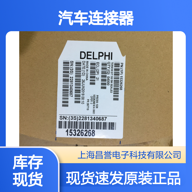 APTIV德尔福15324994防水塞 原装现货,汽车连接器