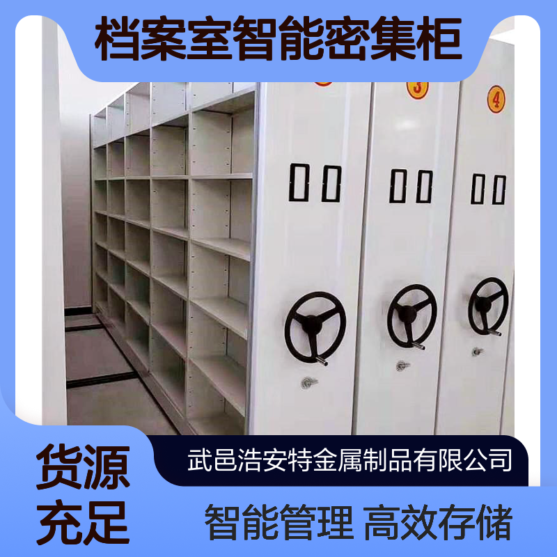 浩安特厂家 移动轨道密集架 可定制尺寸 档案室智能密集柜 文件存储柜