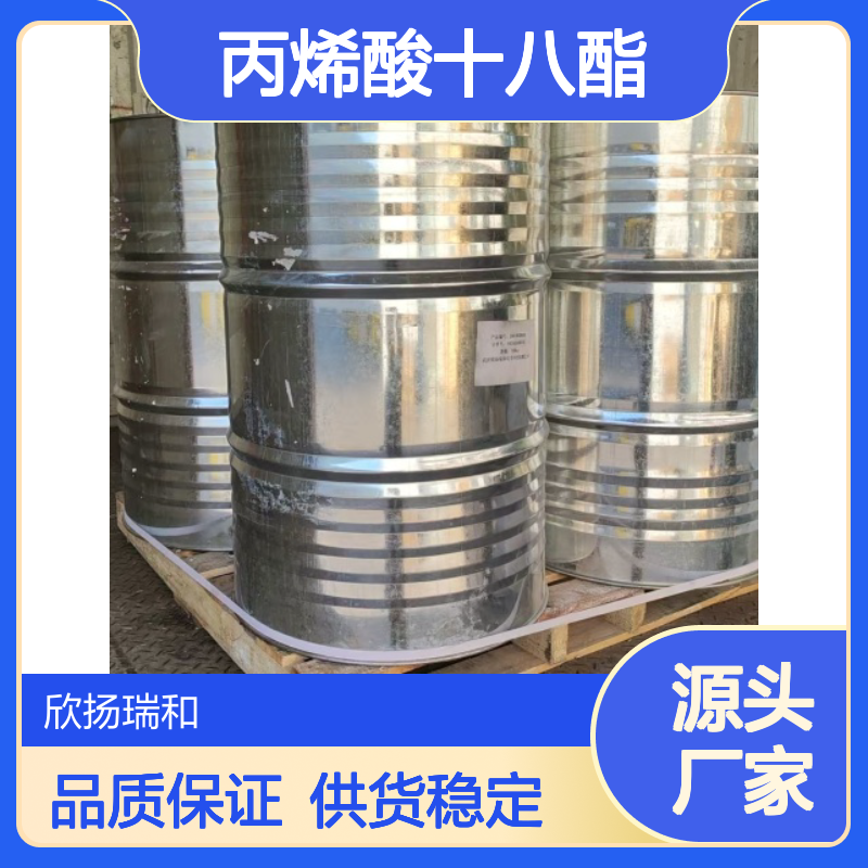 高含量丙烯酸十八酯 工业级标准品 广泛应用 性能稳定