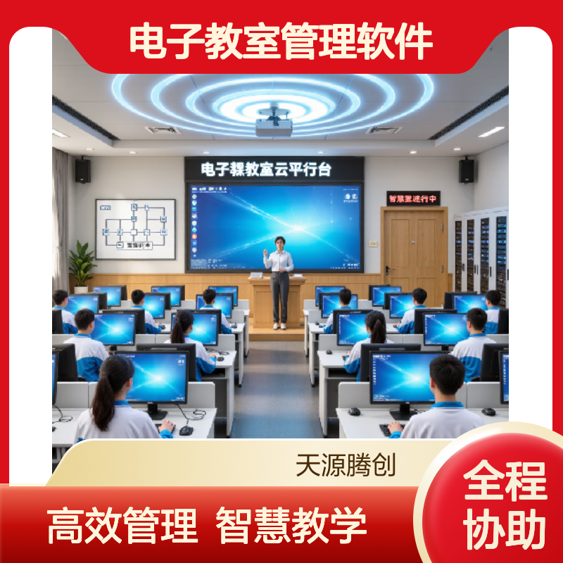 国产普教云桌面 电子教室管理软件 云终端学生机