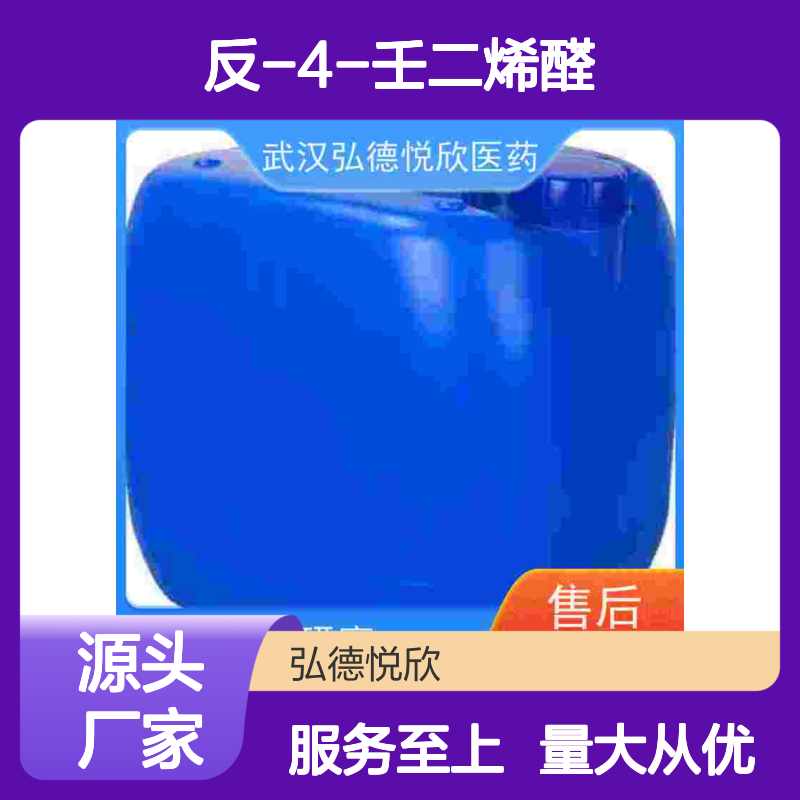 反-4-壬二烯醛 合成香料原料供应 支持定制 发货迅速