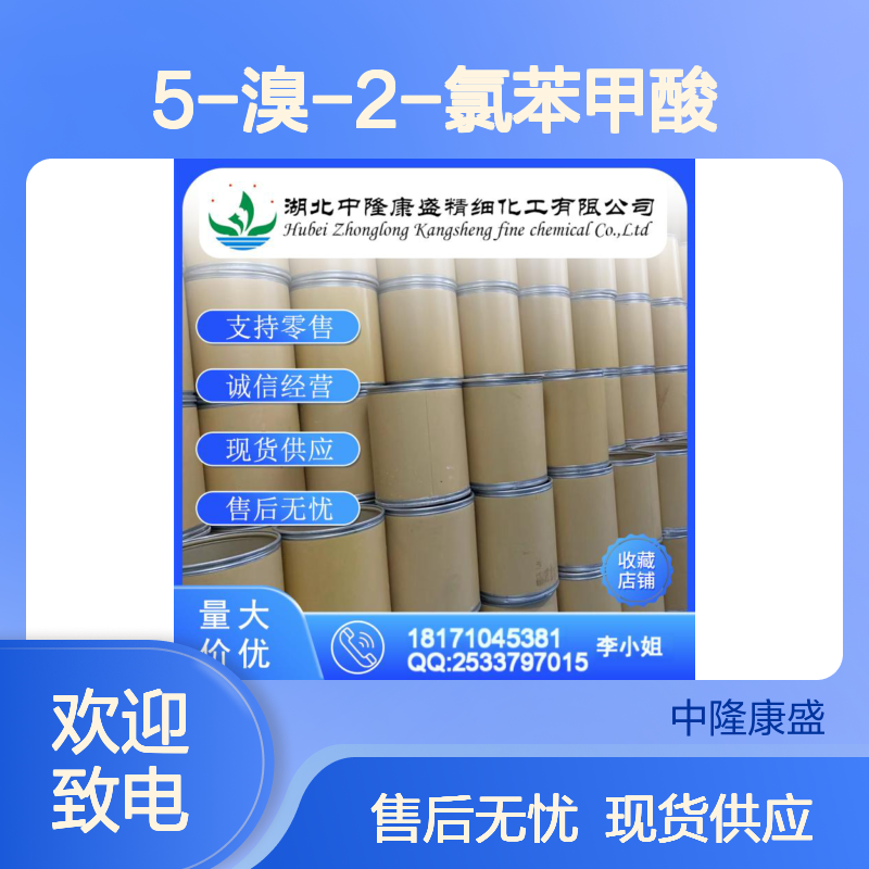 5-溴-2-氯苯甲酸21739-92-4稳定供应 按需分装