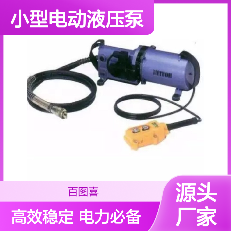百图喜安全防护用品提供日东小型电动液压泵 UP-35RH