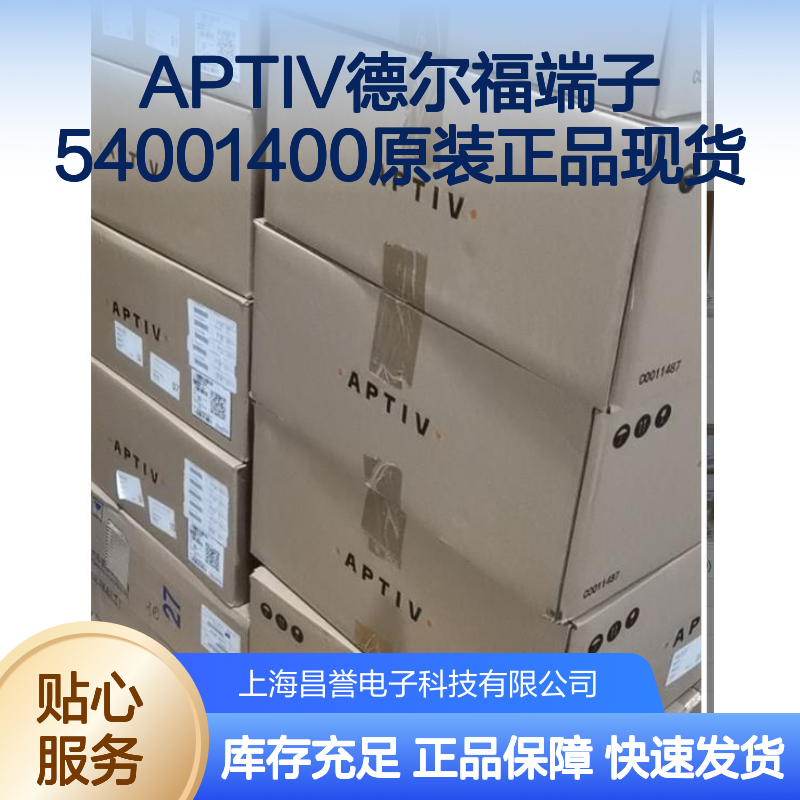 原装正品APTIV德尔福端子54001400 现货库存 支持期货
