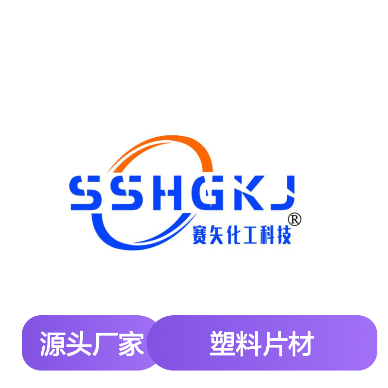 术业专攻没有油斑的PS塑料片材硅油滑度高选专业的赛矢化工