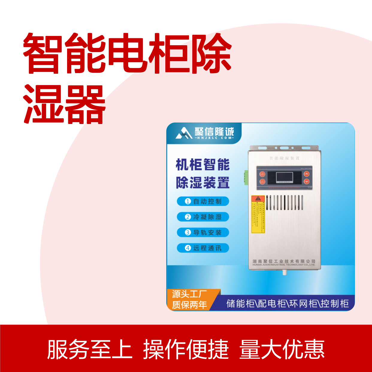 聚信隆诚JXCS-E60TS智能电柜除湿器 远程通讯