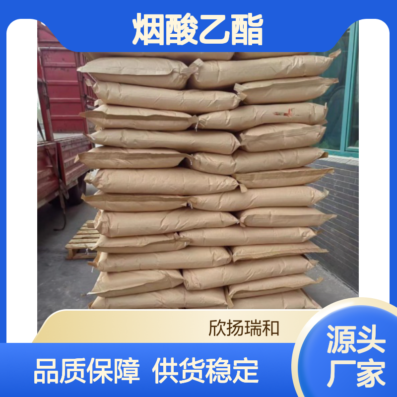 高含量烟酸乙酯 工业级标准 614-18-6 稳定可靠