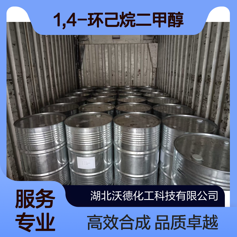1,4-环己烷二甲醇105-08-8合成PETG、不饱和聚酯树脂