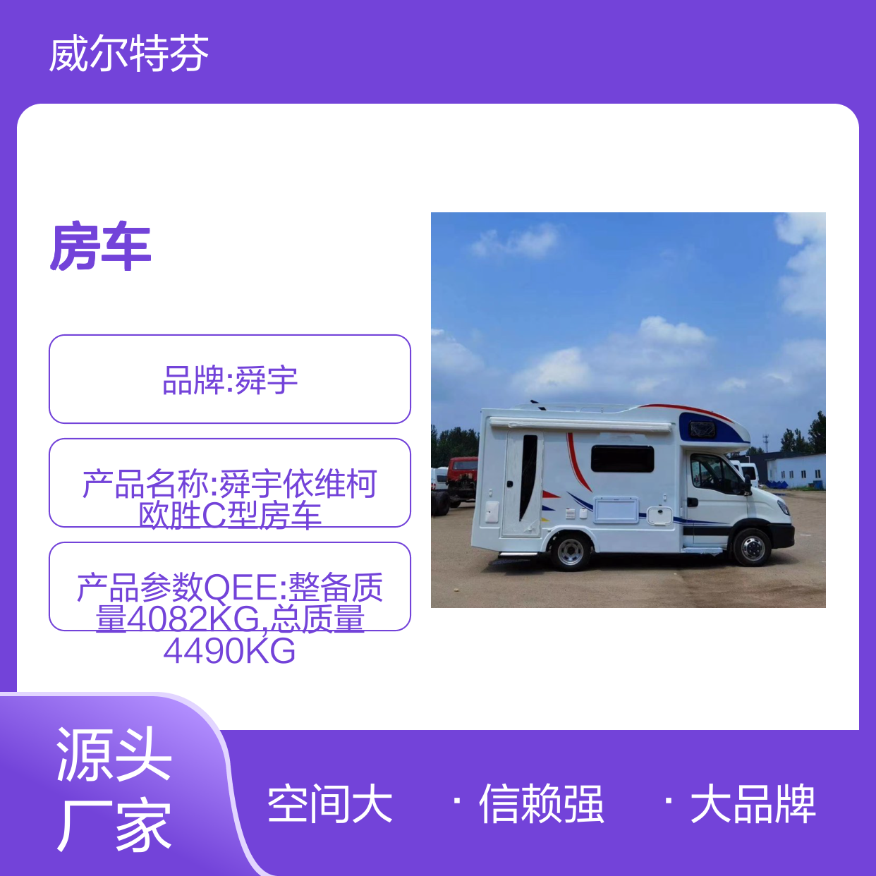 舜宇依维柯C型房车 双拓展大空间 低油耗版150AH锂电