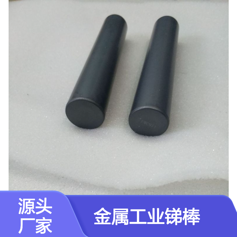 金属工业锑棒 纯度可定制 源头厂家 规格齐全发货迅速 可在线咨询