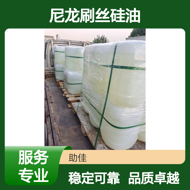 品质好且稳定的尼龙刷丝硅油滑爽好烘干不油腻选硅油管家助佳牌