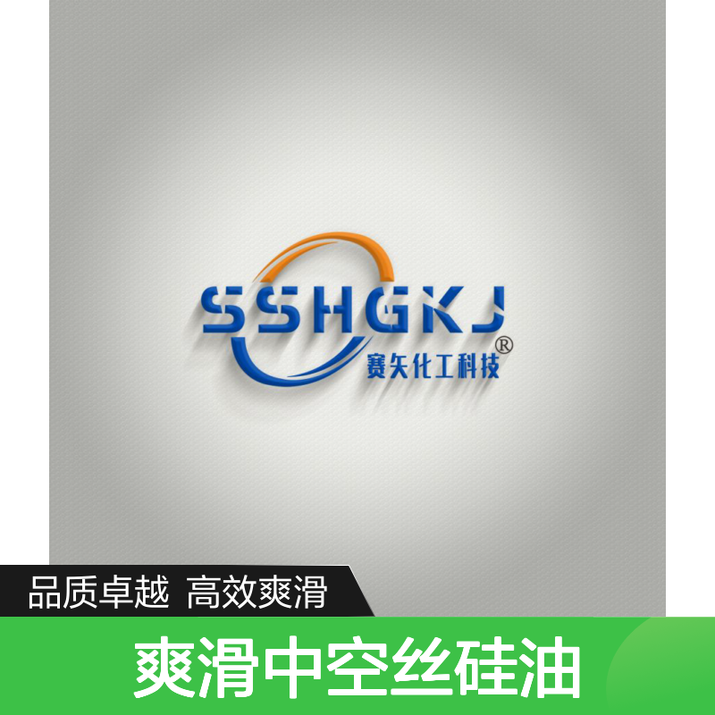 用心生产销售研发爽滑中空丝硅油 特性爽滑度好蓬松