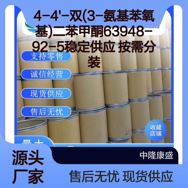 4-4'-双(3-氨基苯氧基)二苯甲酮63948-92-5稳定供应 按需分装