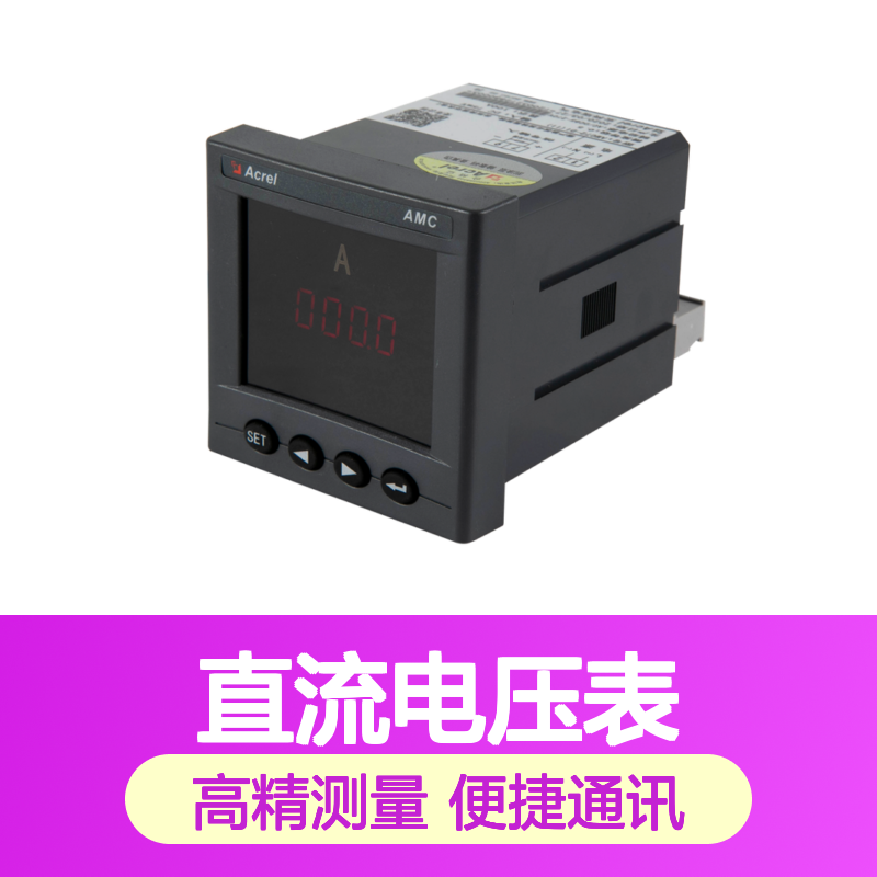 安科瑞直流电压表嵌入装AMC72-DV精度0.5级485通讯