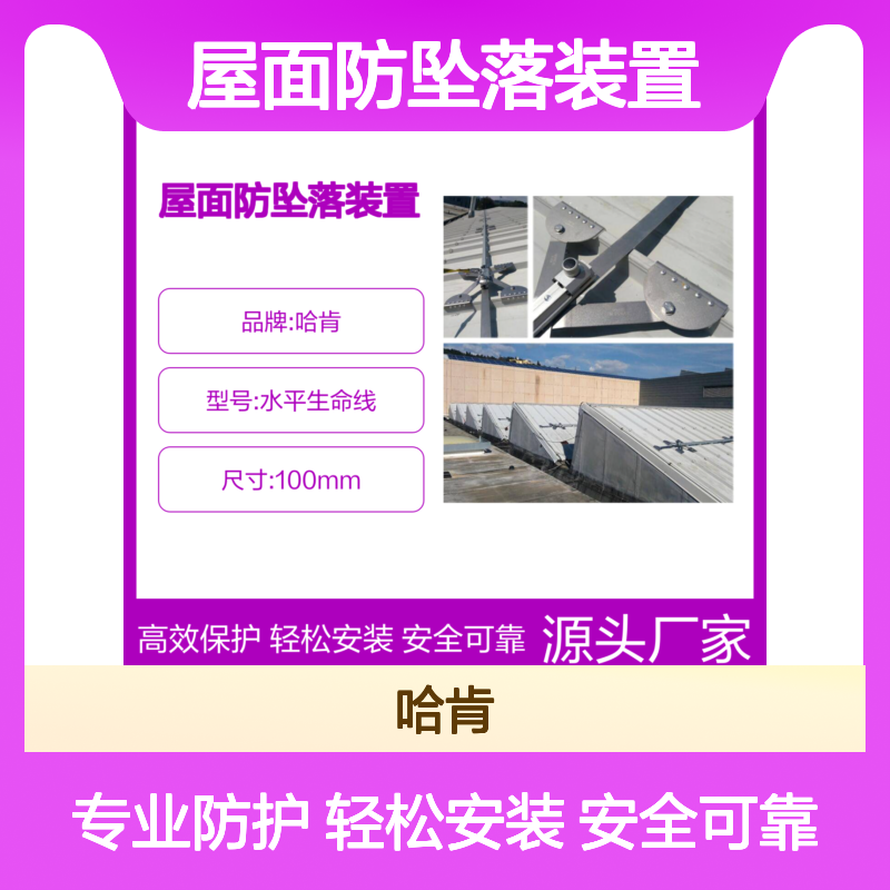 金属屋面防坠落装置 有效防坠落保护 水平生命线