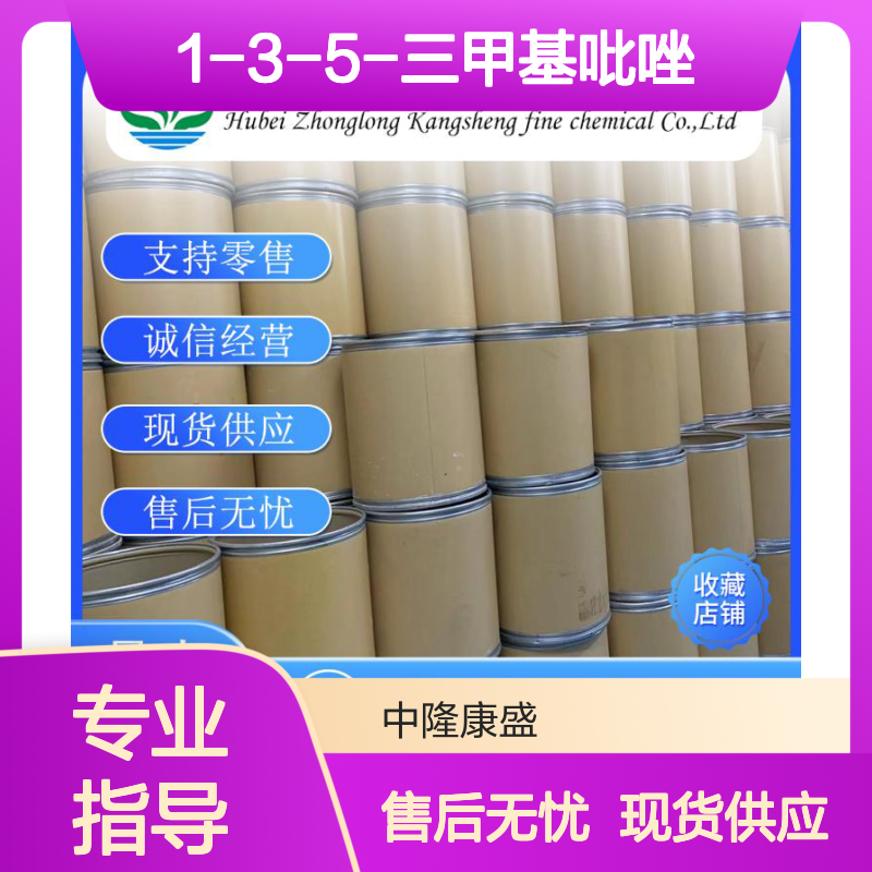 1-3-5-三甲基吡唑1072-91-9稳定供应 按需分装