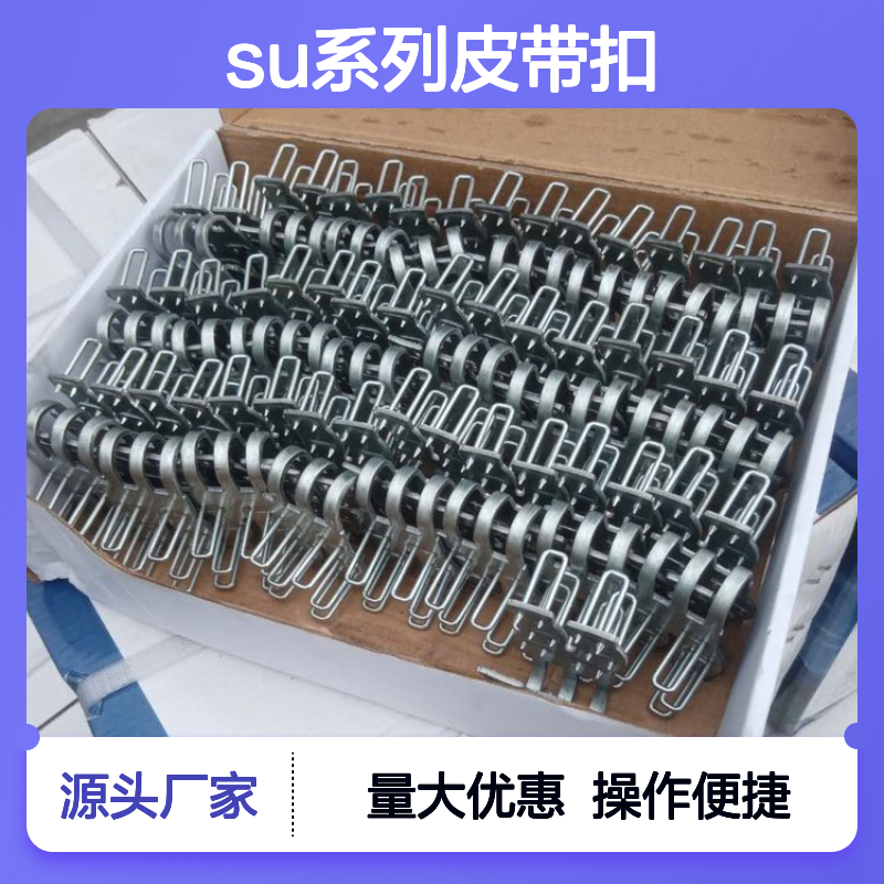 SU系列高强度皮带扣 适用多厚度输送带 装订联接便捷