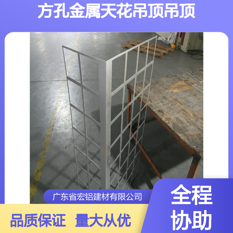 方孔金属天花吊顶 贴面板包边设计 美观实用建材之选