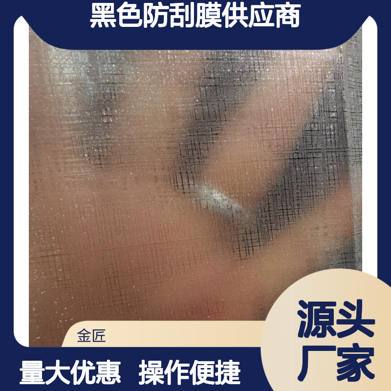 金匠新材料预涂金砂膜 黑色哑膜防刮膜 耐用质感优异装饰膜