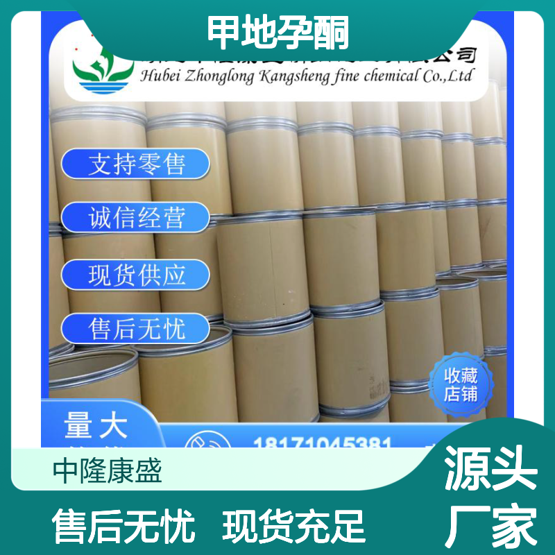 甲地孕酮3562-63-8 稳定供应 支持零售 按需分装