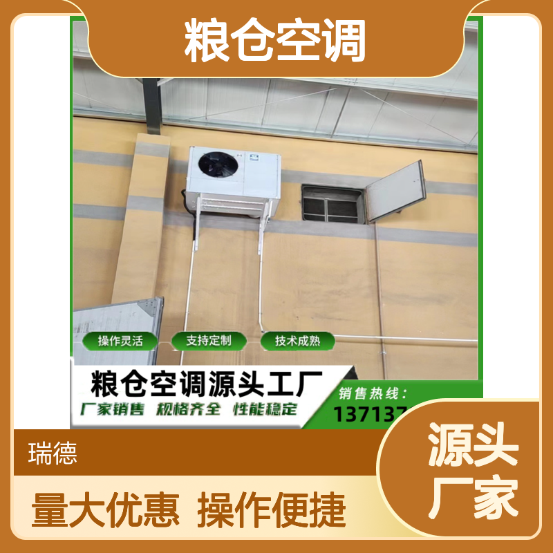 粮仓空调 支持定制 性能稳定 操作灵活 技术成熟