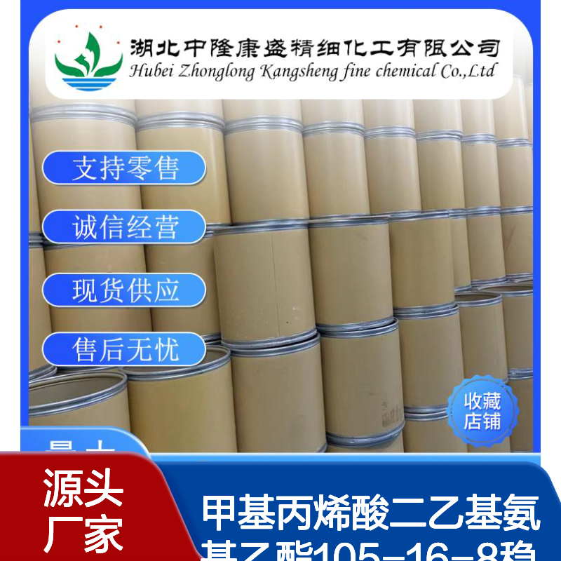 甲基丙烯酸二乙基氨基乙酯105-16-8稳定供应 按需分装