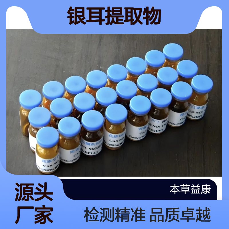 植提厂家 银耳提取物 银耳多糖 植物有效成分检测验证及打谱解谱