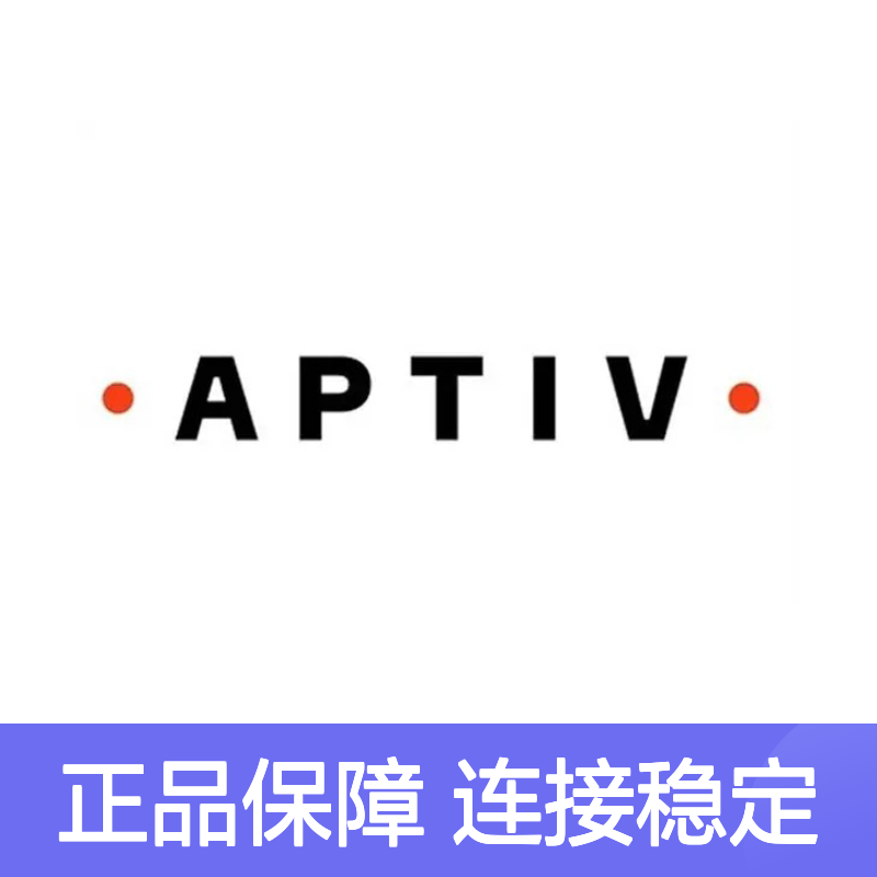 15357142 APTIV安波福原装正品连接器胶壳 电子元器件优选配件