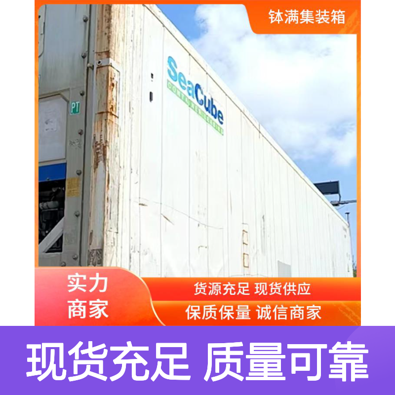 南 京 12米冷藏集装箱出售 保鲜集装 箱 冷冻集 装箱出租租赁