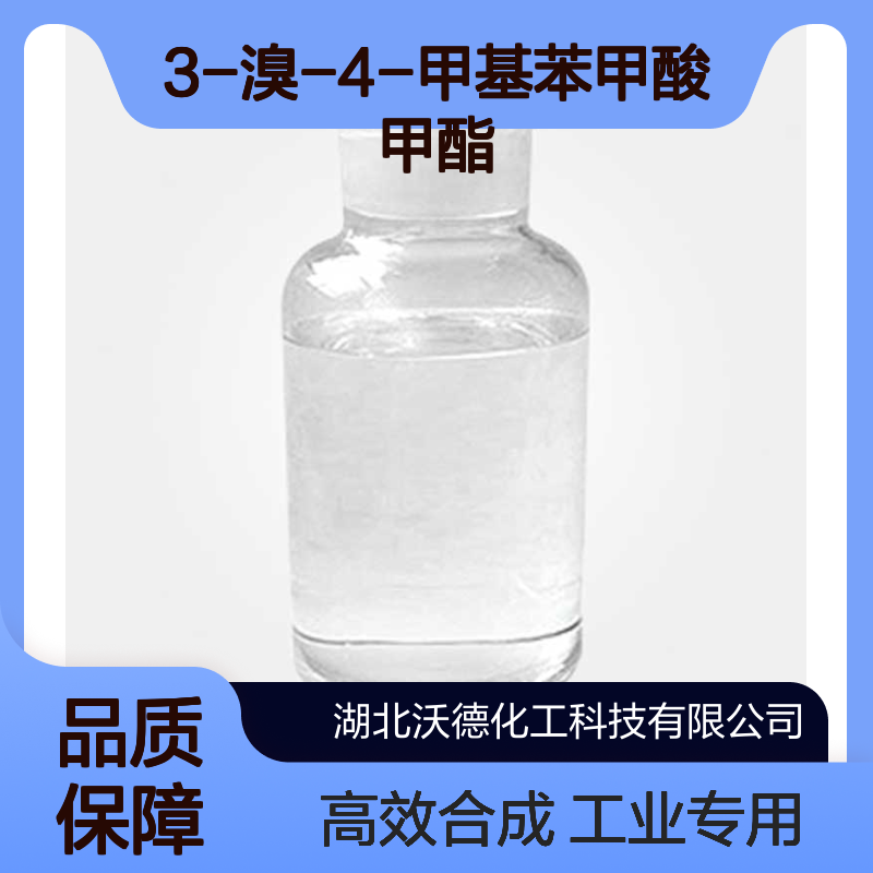 3-溴-4-甲基苯甲酸甲酯104901-43-1有机合成中间体