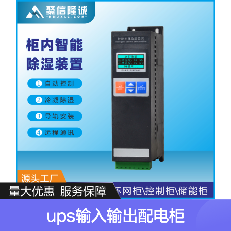 聚信隆诚ups配电柜除湿装置 智能控制 远程通讯