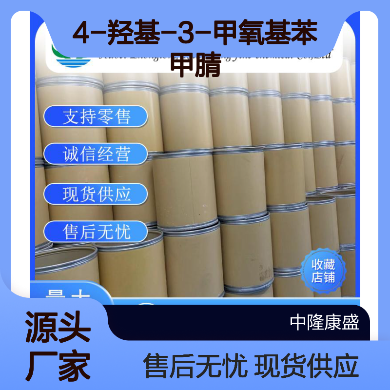 4-羟基-3-甲氧基苯甲腈4421-08-3稳定供应 按需分装