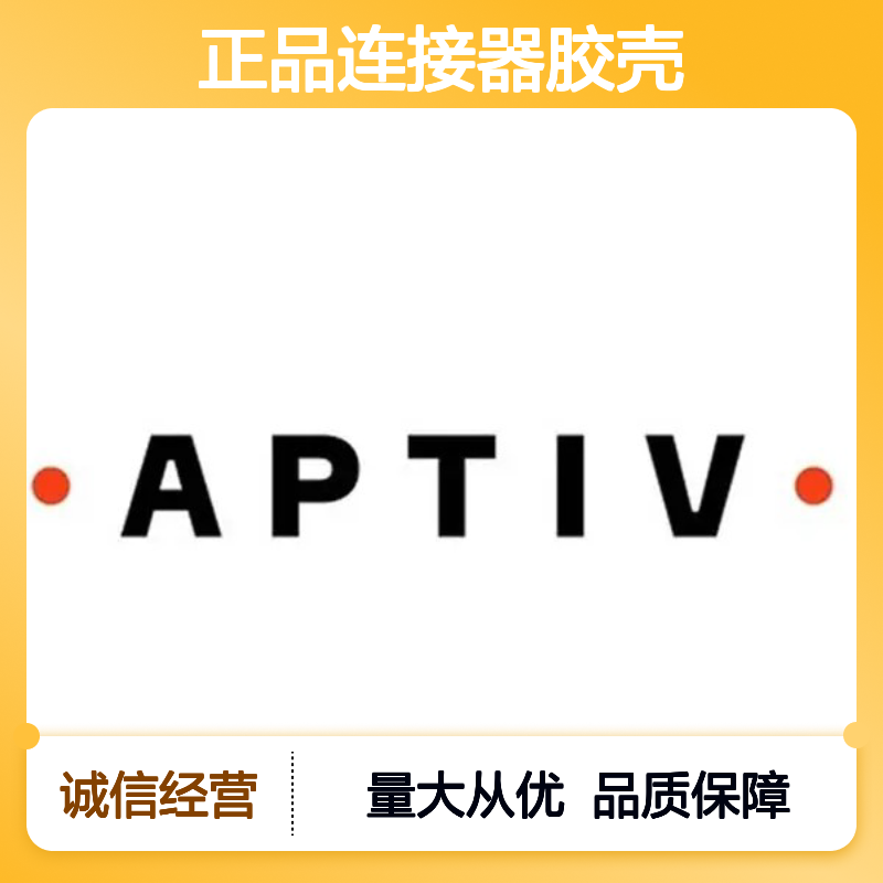 13623702 APTIV安波福原装正品连接器胶壳 品质卓越