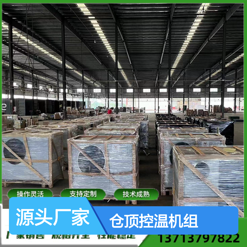 粮食仓储控温机组 定制高效节能 技术成熟 操作灵活
