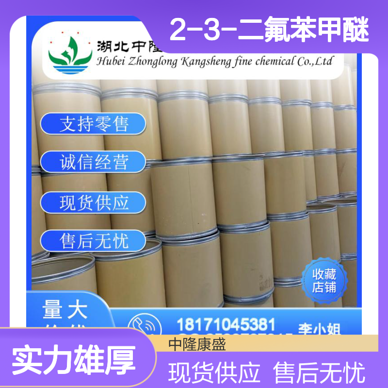 2-3-二氟苯甲醚134364-69-5稳定供应 按需分装