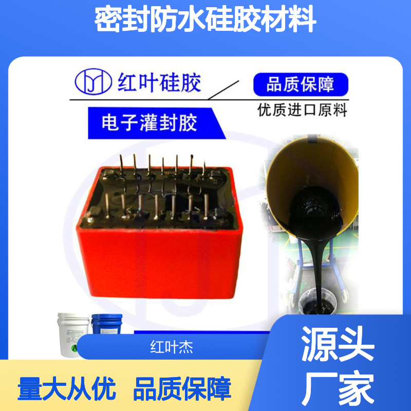 配电柜专用密封防水硅胶材料 导热优良 流动性好