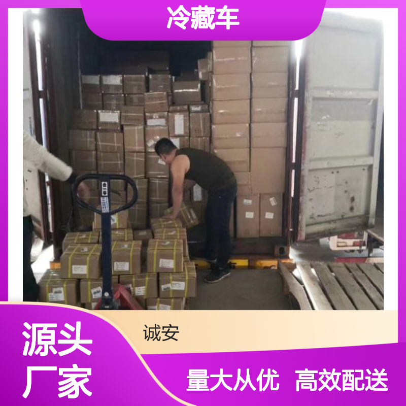 诚安中港冷藏车 一站式物流服务 快速发货 售后无忧