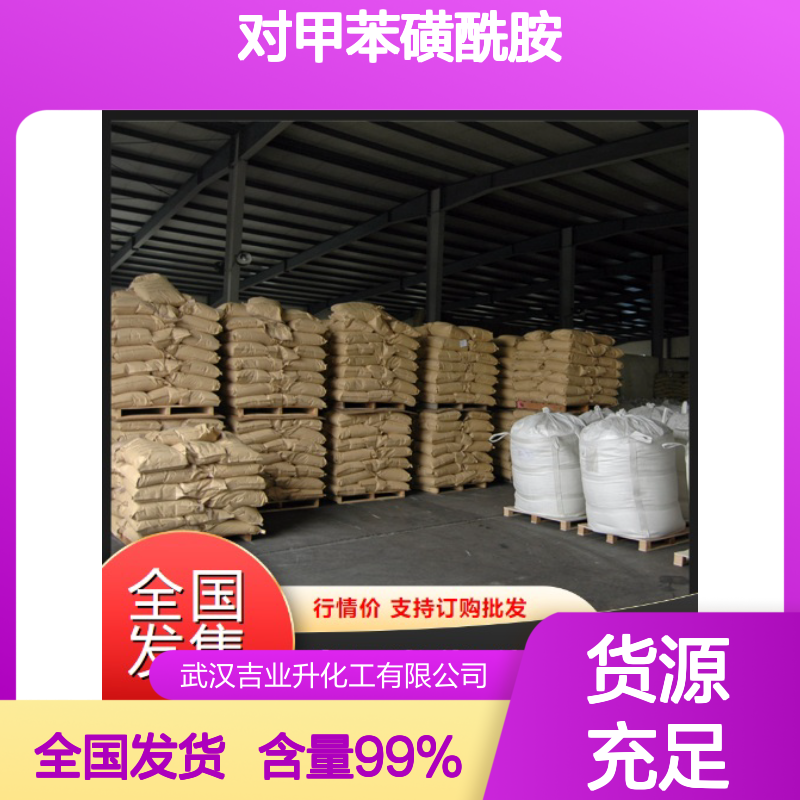 对甲苯磺酰胺 70-55-3 结晶性粉末 99% 有机合成