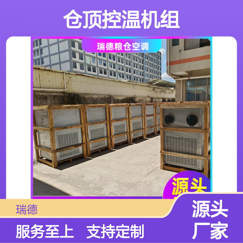 瑞德粮仓空调 仓顶控温机组 性能优越 安装便捷