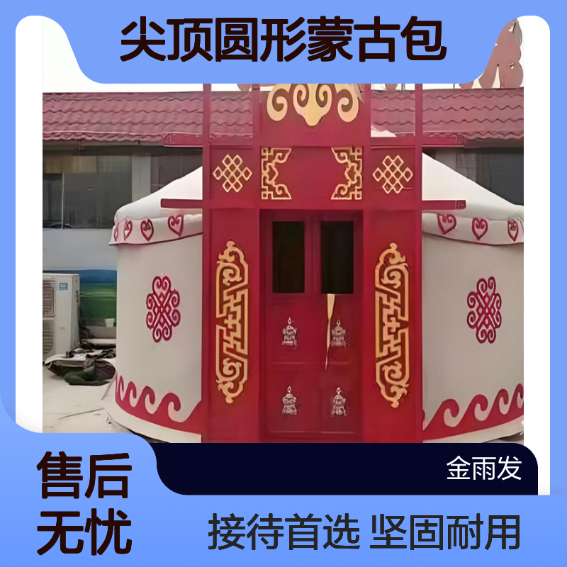 金雨发户外6米尖顶圆形蒙古包 镀锌钢管 景区饭店接待优选