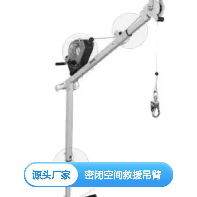 密闭空间救援吊臂 BTC8001 多种场合适用 T型杆可长达 1200 毫米