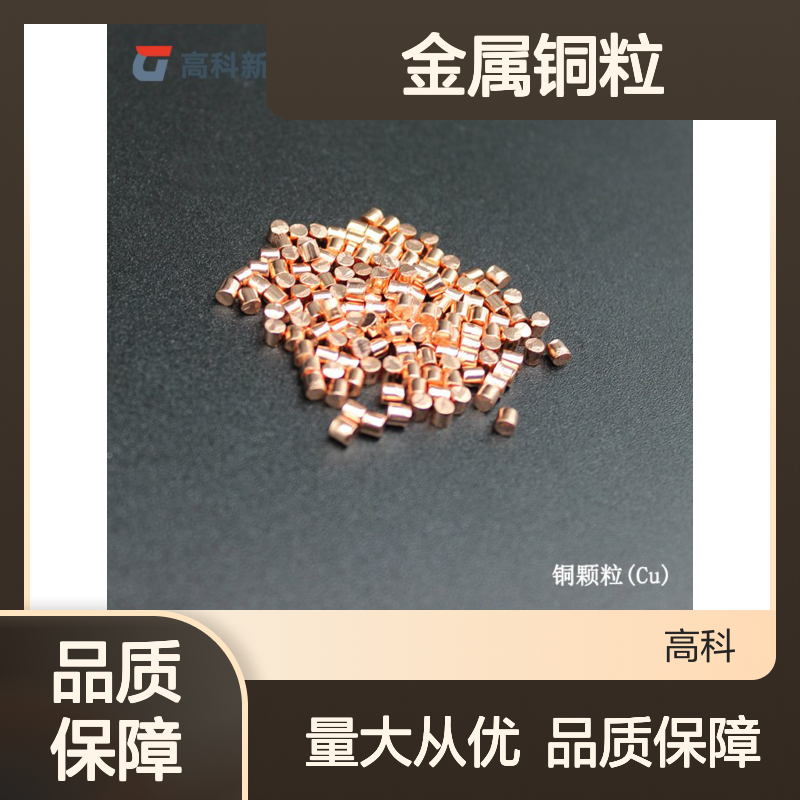 高科新材 金属铜粒 高纯度99.99%铜颗粒 适用于CVD蒸发镀膜