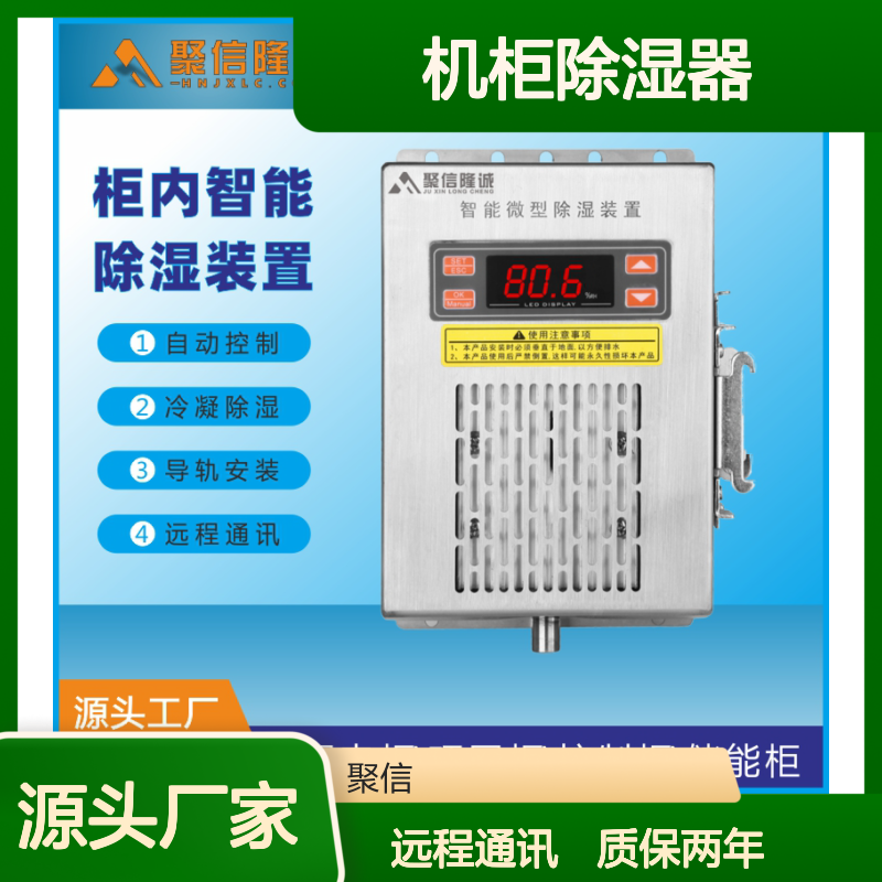 聚信隆诚 JXCS-E60TS 机柜智能除湿器 冷凝技术